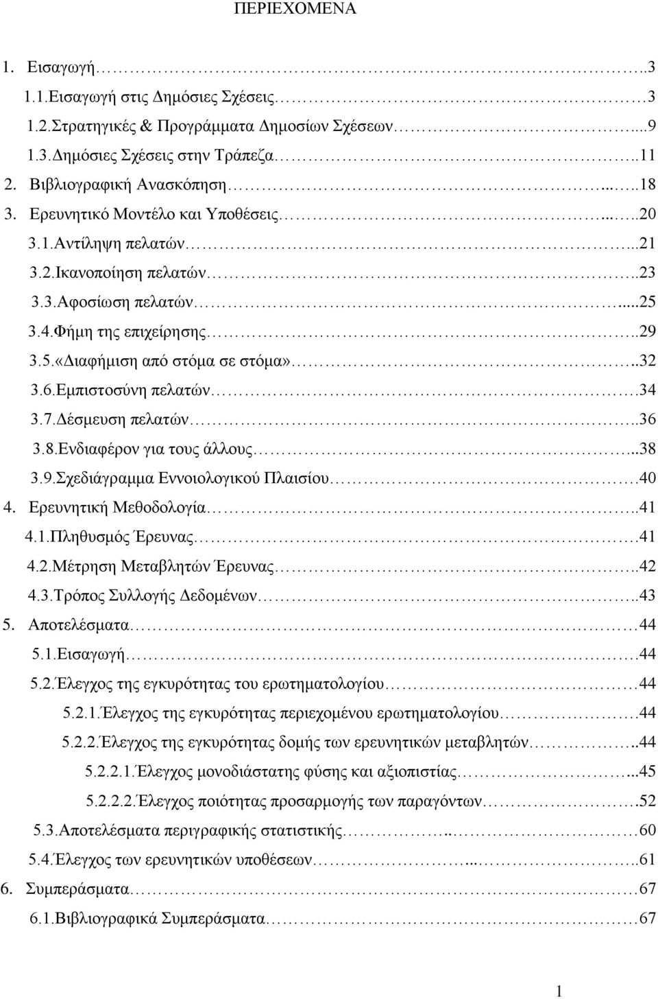 Δκπηζηνζχλε πειαηψλ.34 3.7.Γέζκεπζε πειαηψλ..36 3.8.Δλδηαθέξνλ γηα ηνπο άιινπο...38 3.9.ρεδηάγξακκα Δλλνηνινγηθνχ Πιαηζίνπ.40 4. Δξεπλεηηθή Μεζνδνινγία..41 4.1.Πιεζπζκφο Έξεπλαο.41 4.2.