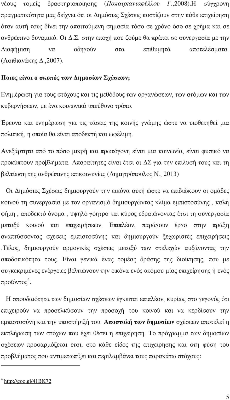 . ζηελ επνρή πνπ δνχκε ζα πξέπεη ζε ζπλεξγαζία κε ηελ Γηαθήκηζε λα νδεγνχλ ζηα επηζπκεηά απνηειέζκαηα. (Αζηζηαλάθεο Γ.,2007).