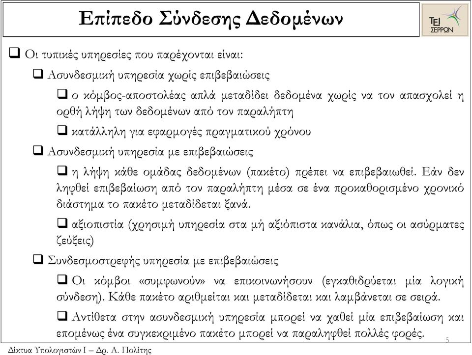 Εάν δεν ληφθεί επιβεβαίωση από τον παραλήπτη μέσα σε ένα προκαθορισμένο χρονικό διάστημα το πακέτο μεταδίδεται ξανά.