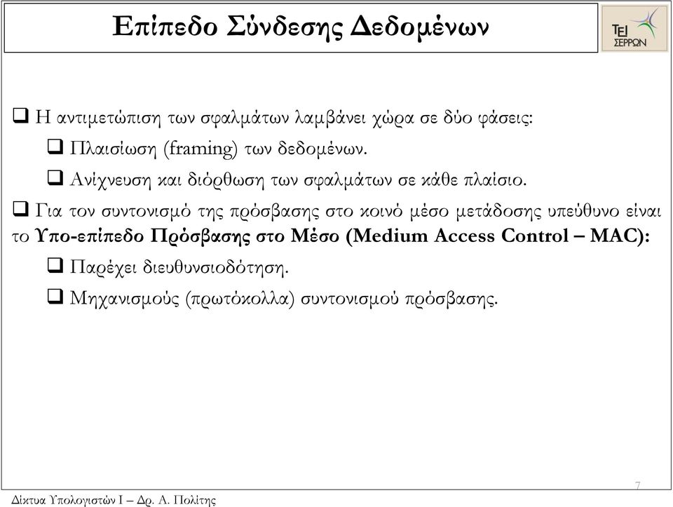 Για τον συντονισμό της πρόσβασης στο κοινό μέσο μετάδοσης υπεύθυνο είναι το Υπο-επίπεδο