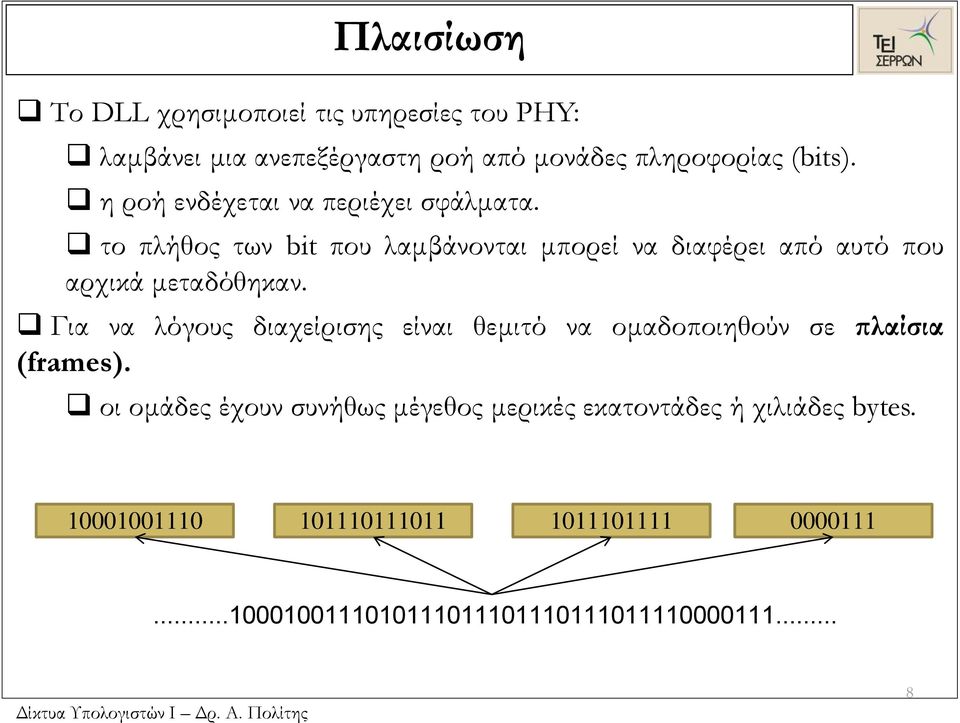 το πλήθος των bit που λαμβάνονται μπορεί να διαφέρει από αυτό που αρχικά μεταδόθηκαν.