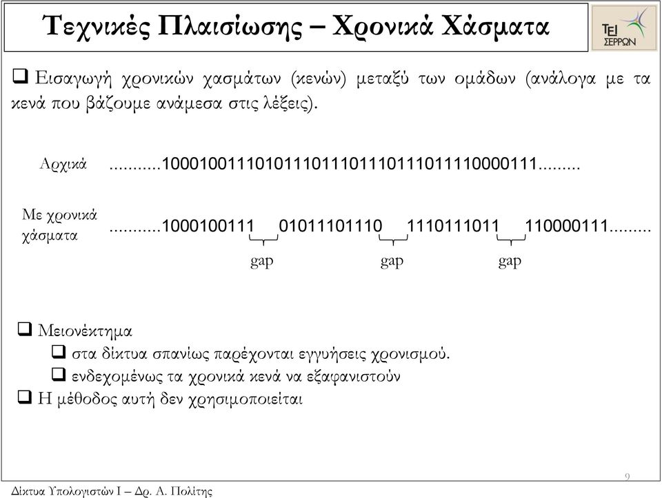 .. Με χρονικά χάσματα...1000100111 01011101110 1110111011 110000111.