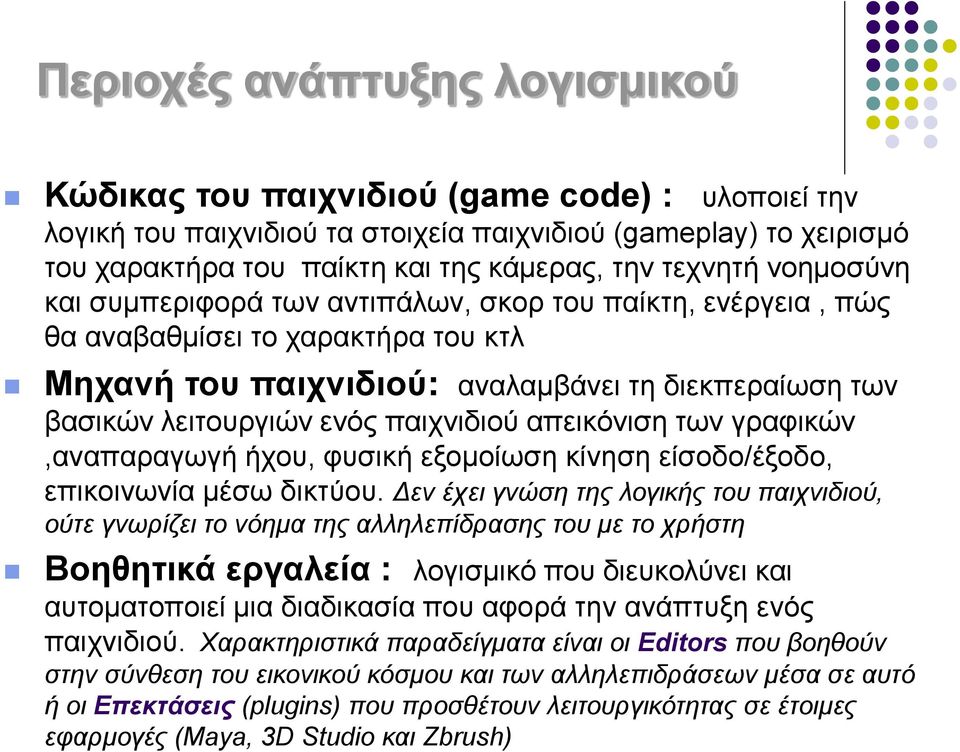 Δημιουργία ψηφιακών παιχνιδιών - PDF ΔΩΡΕΑΝ Λήψη