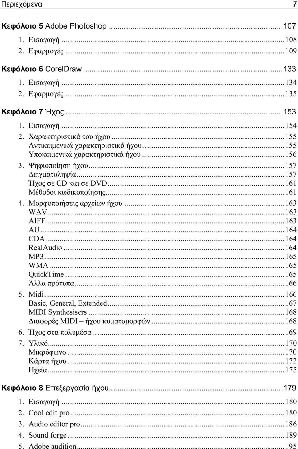 ..161 Μέθοδοι κωδικοποίησης...161 4. Μορφοποιήσεις αρχείων ήχου...163 WAV...163 AIFF...163 AU...164 CDA...164 RealAudio...164 MP3...165 WMA...165 QuickTime...165 Άλλα πρότυπα...166 5. Midi.