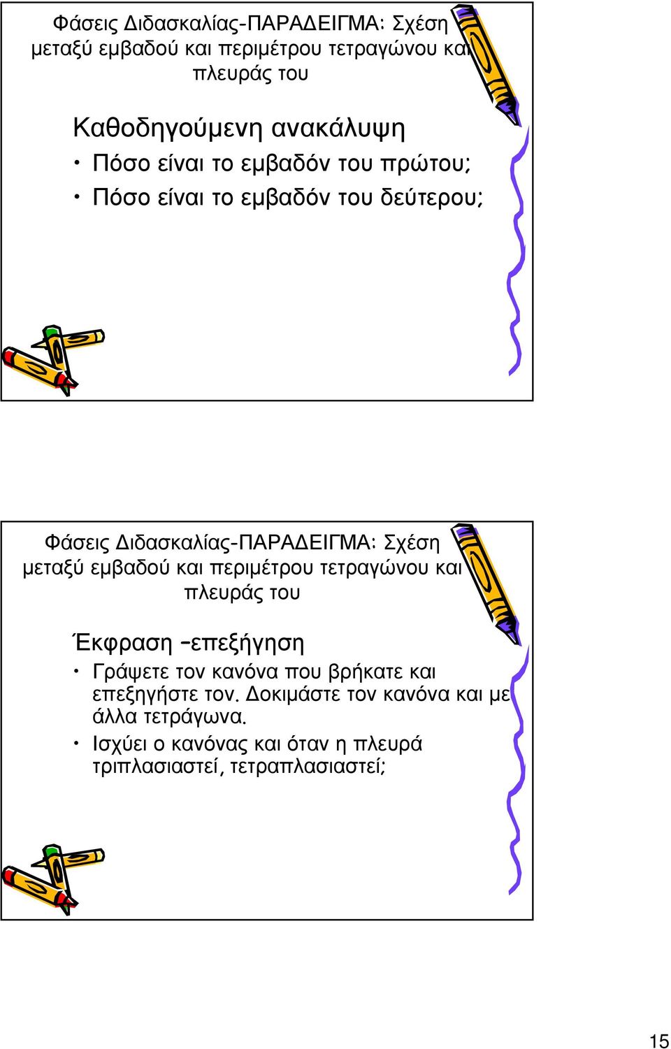 Σχέση μεταξύ εμβαδού και περιμέτρου τετραγώνου και πλευράς του Έκφραση επεξήγηση Γράψετε τον κανόνα που βρήκατε και