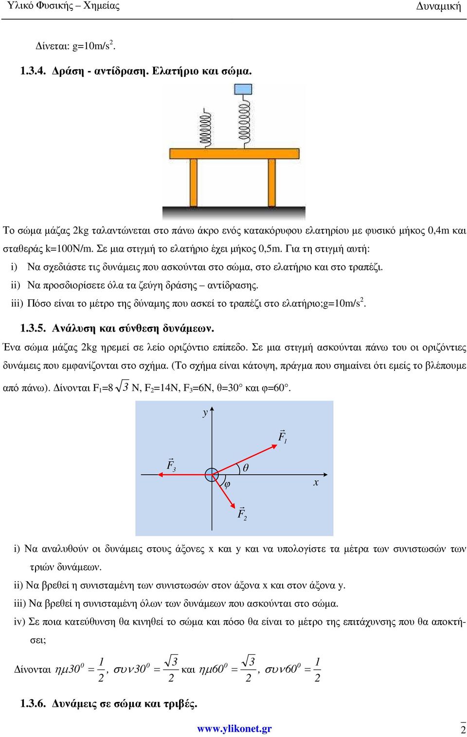 iii) Πόσο είναι το µέτρο της δύναµης που ασκεί το τραπέζι στο ελατήριο;g=10m/s 2. 1.3.5. Ανάλυση και σύνθεση δυνάµεων. Ένα σώµα µάζας 2kg ηρεµεί σε λείο οριζόντιο επίπεδο.