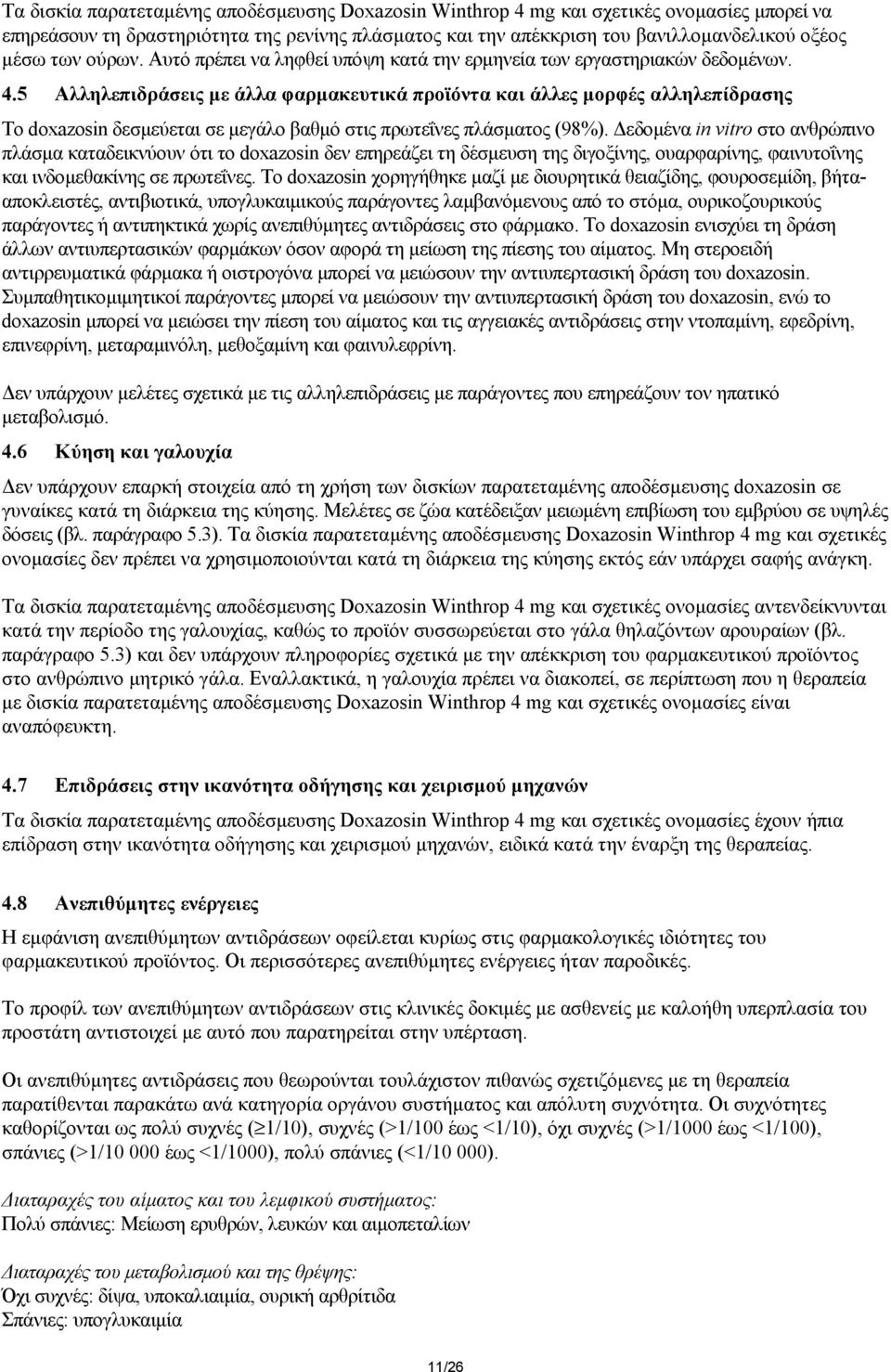 5 Αλληλεπιδράσεις µε άλλα φαρµακευτικά προϊόντα και άλλες µορφές αλληλεπίδρασης Το doxazosin δεσµεύεται σε µεγάλο βαθµό στις πρωτεΐνες πλάσµατος (98%).