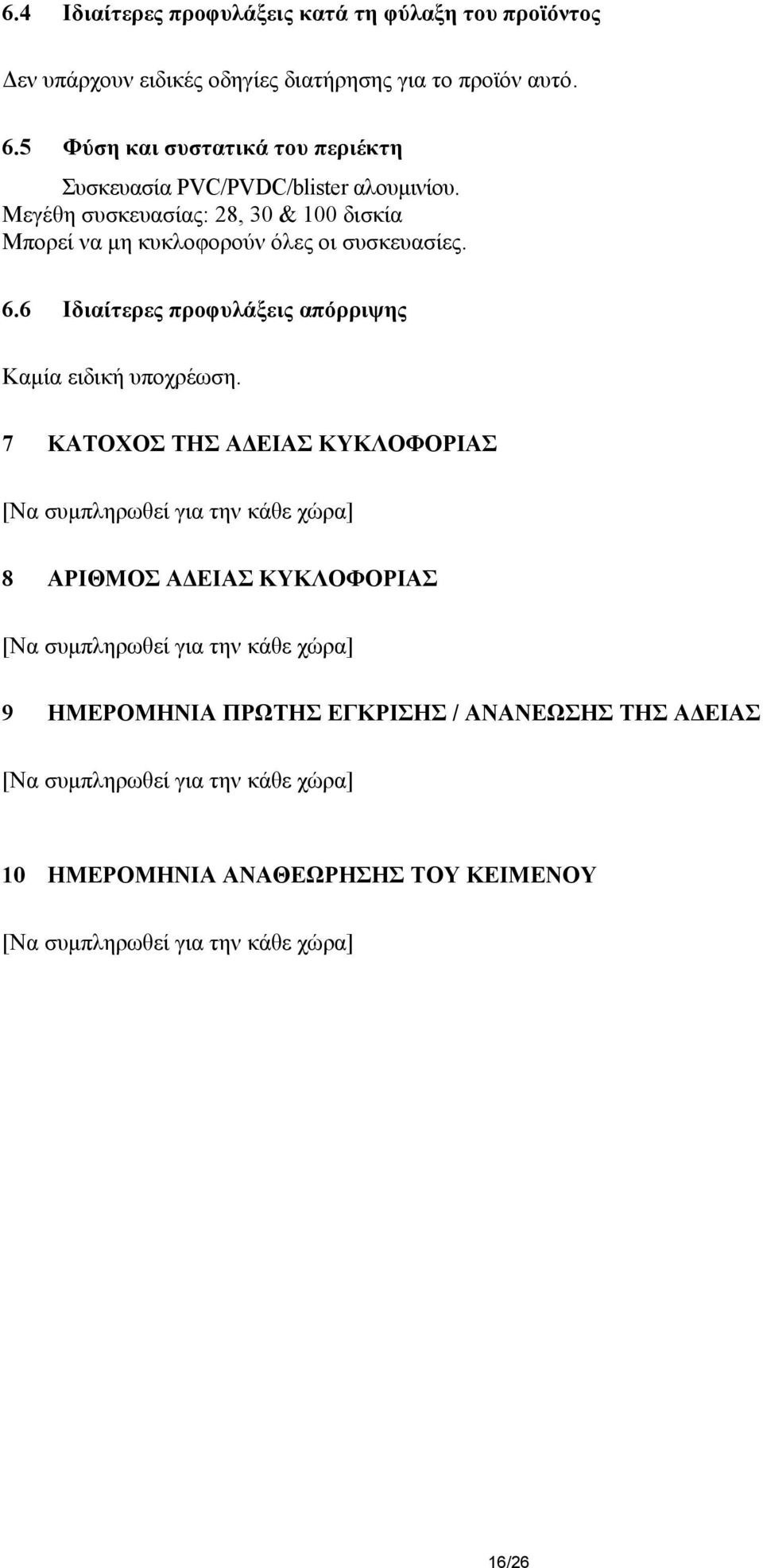 6.6 Ιδιαίτερες προφυλάξεις απόρριψης Καµία ειδική υποχρέωση.