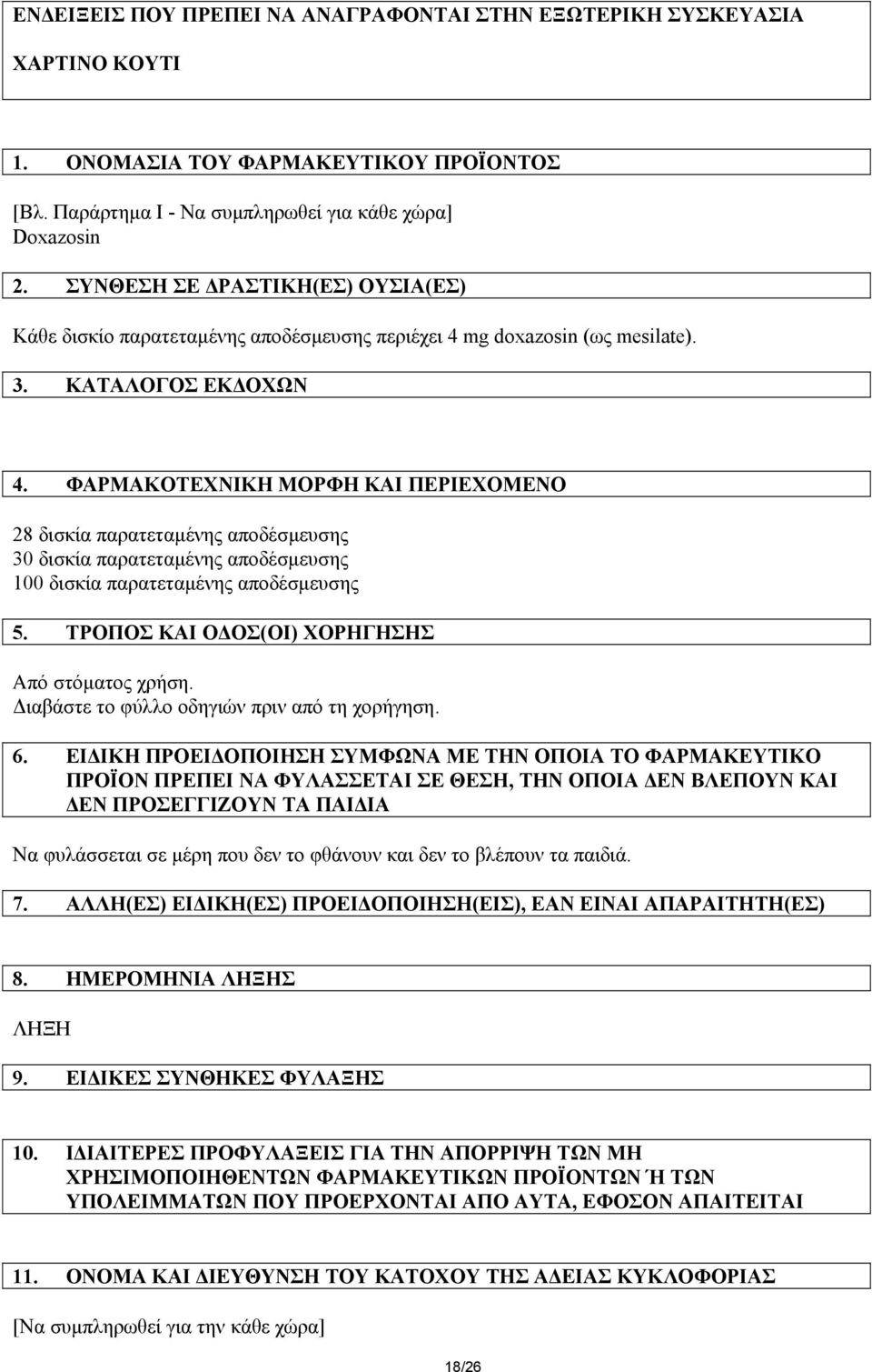 ΦΑΡΜΑΚΟΤΕΧΝΙΚΗ ΜΟΡΦΗ ΚΑΙ ΠΕΡΙΕΧΟΜΕΝΟ 28 δισκία παρατεταµένης αποδέσµευσης 30 δισκία παρατεταµένης αποδέσµευσης 100 δισκία παρατεταµένης αποδέσµευσης 5.