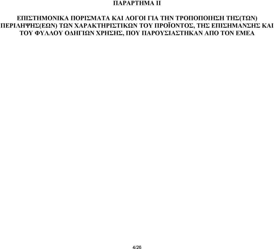 ΧΑΡΑΚΤΗΡΙΣΤΙΚΩΝ ΤΟΥ ΠΡΟΪΟΝΤΟΣ, ΤΗΣ ΕΠΙΣΗΜΑΝΣΗΣ ΚΑΙ