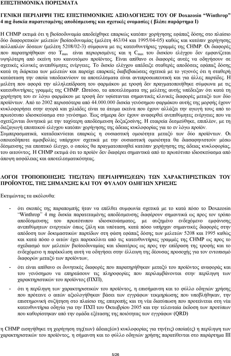 (µελέτη 5208/02-3) σύµφωνα µε τις κατευθυντήριες γραµµές της CHMP.