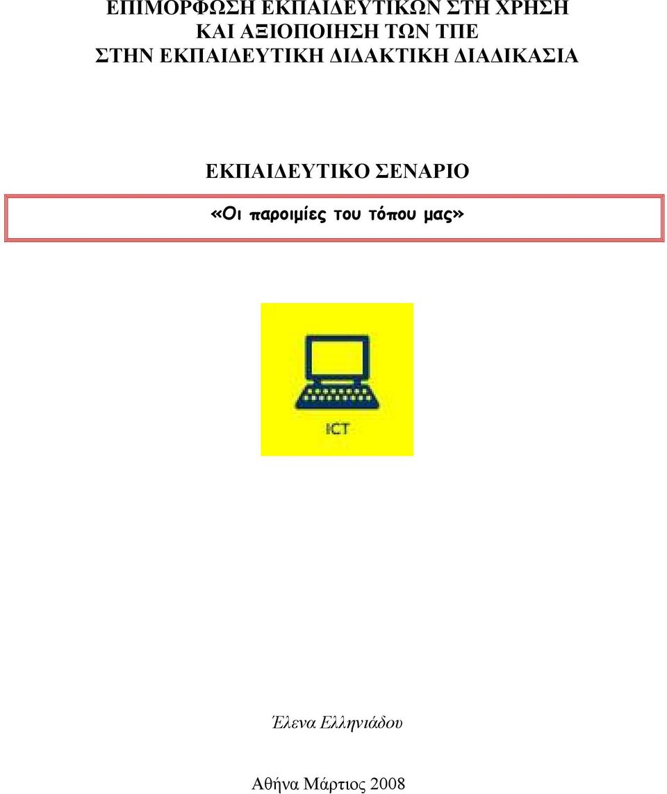 ΔΙΔΑΚΤΙΚΗ ΔΙΑΔΙΚΑΣΙΑ ΕΚΠΑΙΔΕΥΤΙΚΟ ΣΕΝΑΡΙΟ