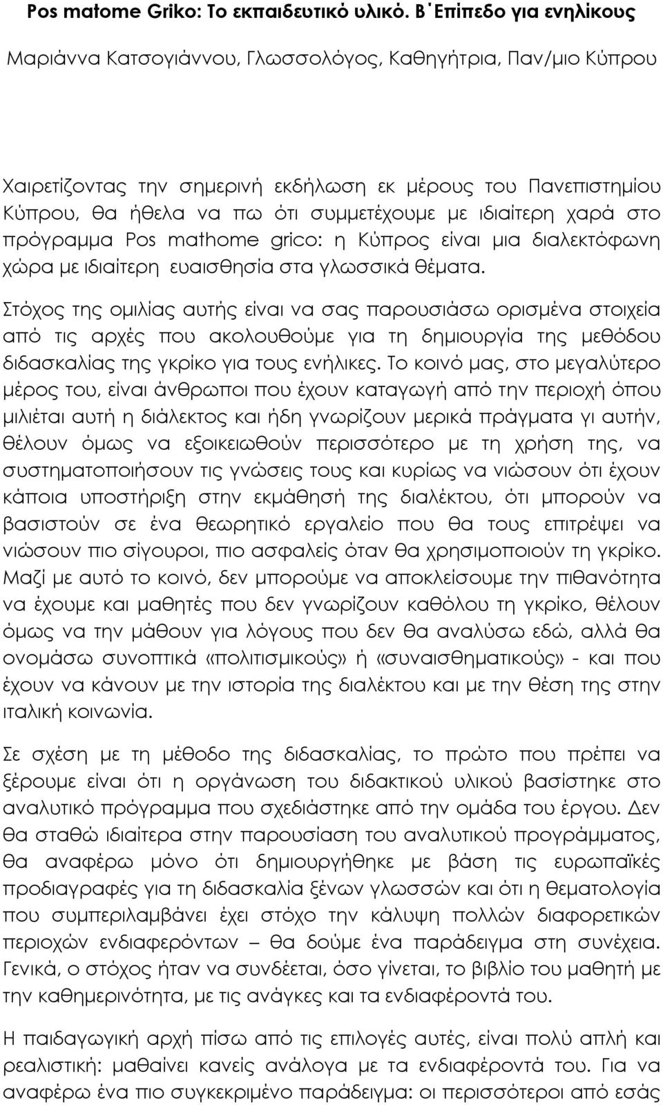 ιδιαίτερη χαρά στο πρόγραμμα Pos mathome grico: η Κύπρος είναι μια διαλεκτόφωνη χώρα με ιδιαίτερη ευαισθησία στα γλωσσικά θέματα.