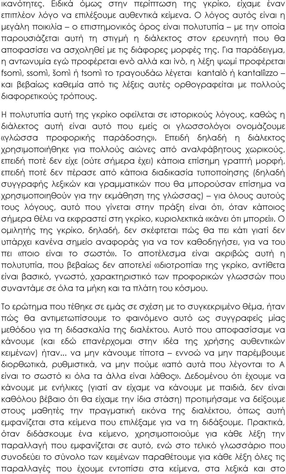 της. Για παράδειγμα, η αντωνυμία εγώ προφέρεται evò αλλά και ivò, η λέξη ψωμί προφέρεται fsomì, ssomì, šomì ή tsomì το τραγουδάω λέγεται kantalò ή kantaliìzzo και βεβαίως καθεμία από τις λέξεις αυτές