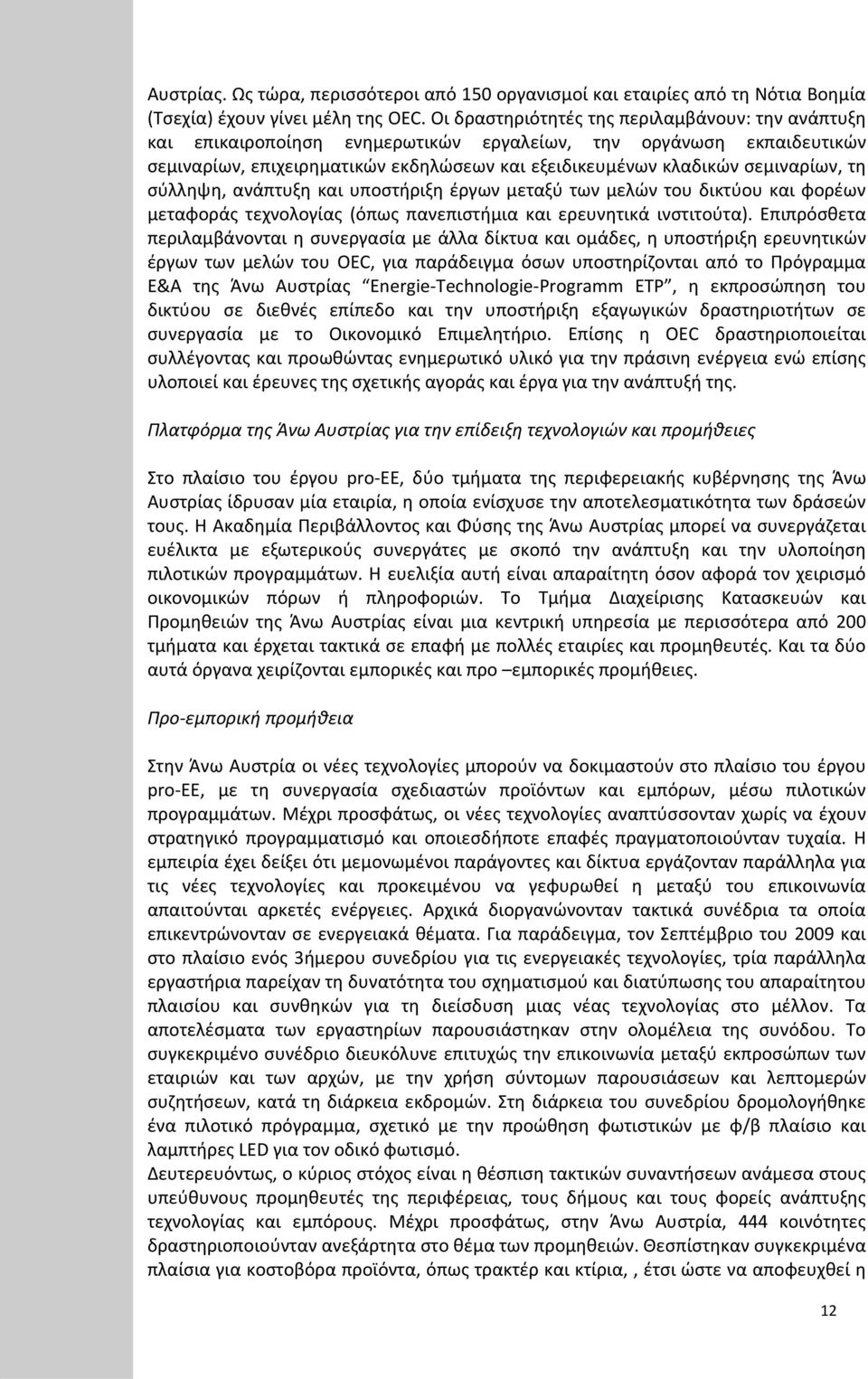 τη σύλληψη, ανάπτυξη και υποστήριξη έργων μεταξύ των μελών του δικτύου και φορέων μεταφοράς τεχνολογίας (όπως πανεπιστήμια και ερευνητικά ινστιτούτα).