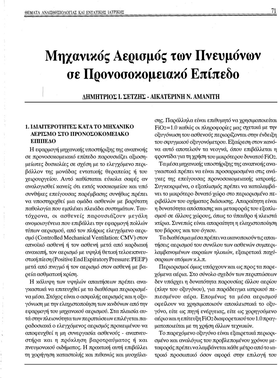 ελεγχόμενο περιβάλλον της μονάδας εντατικής θεραπείας ή του χειρουργείου.