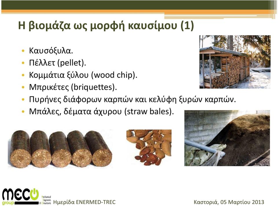 Μπρικέτες (briquettes).