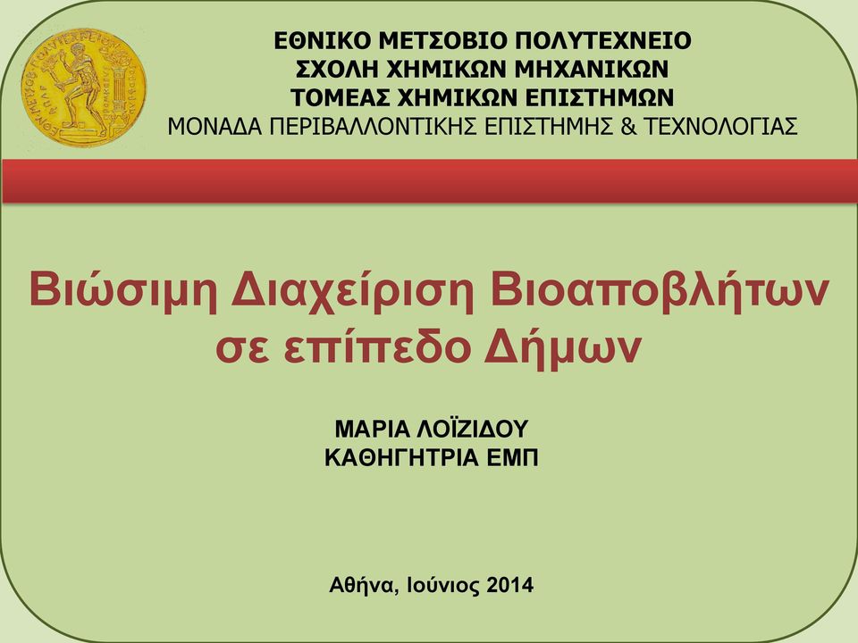 ΕΠΙΣΤΗΜΗΣ & ΤΕΧΝΟΛΟΓΙΑΣ Βιώσιμη Διαχείριση Βιοαποβλήτων