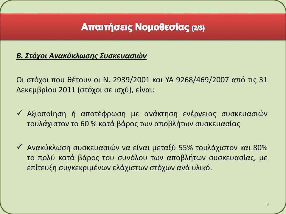 με ανάκτηση ενέργειας συσκευασιών τουλάχιστον το 60 % κατά βάρος των αποβλήτων συσκευασίας Ανακύκλωση