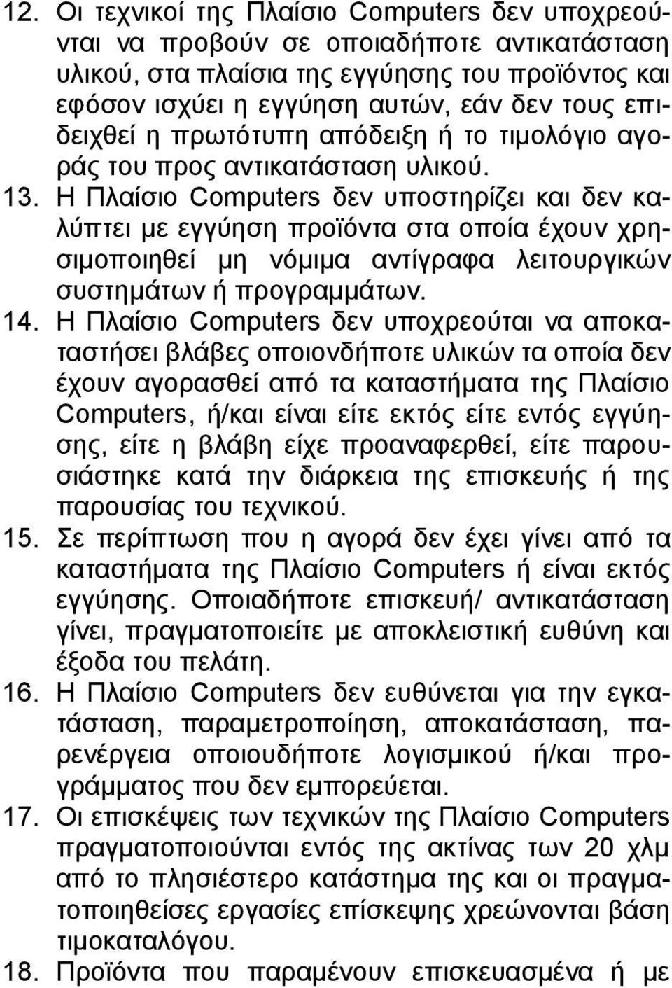 Η Πλαίσιο Computers δεν υποστηρίζει και δεν καλύπτει με εγγύηση προϊόντα στα οποία έχουν χρησιμοποιηθεί μη νόμιμα αντίγραφα λειτουργικών συστημάτων ή προγραμμάτων. 14.
