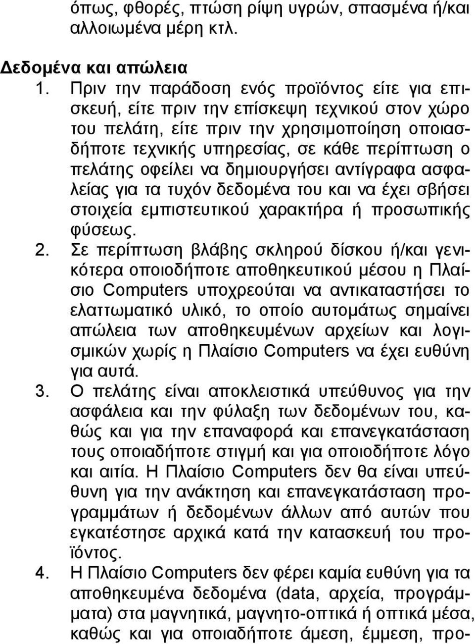 οφείλει να δημιουργήσει αντίγραφα ασφαλείας για τα τυχόν δεδομένα του και να έχει σβήσει στοιχεία εμπιστευτικού χαρακτήρα ή προσωπικής φύσεως. 2.