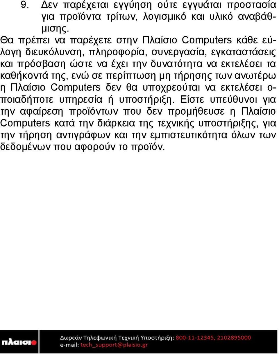 εκτελέσει τα καθήκοντά της, ενώ σε περίπτωση μη τήρησης των ανωτέρω η Πλαίσιο Computers δεν θα υποχρεούται να εκτελέσει ο- ποιαδήποτε υπηρεσία ή υποστήριξη.