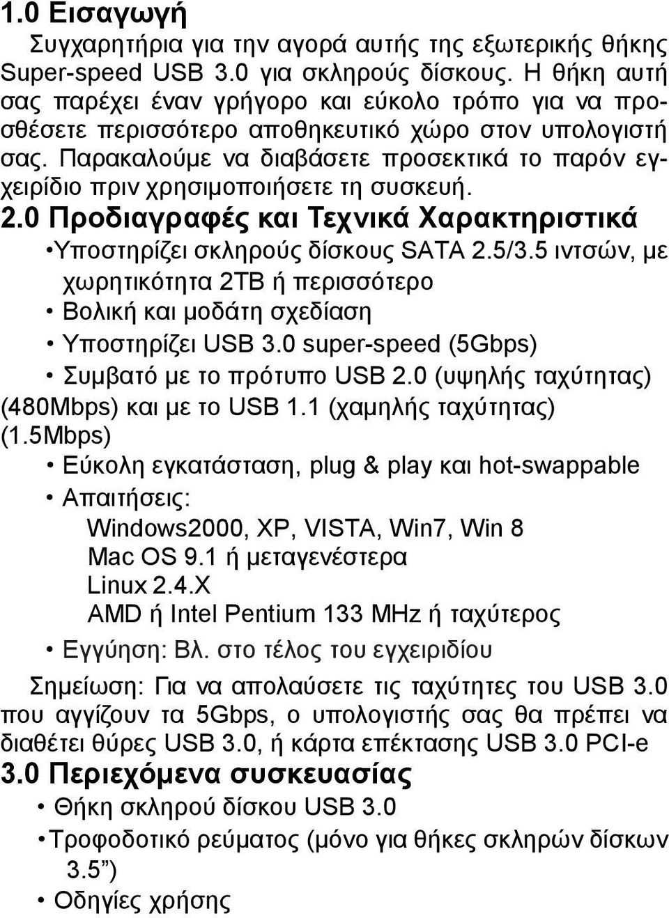 Παρακαλούμε να διαβάσετε προσεκτικά το παρόν εγχειρίδιο πριν χρησιμοποιήσετε τη συσκευή. 2.0 Προδιαγραφές και Τεχνικά Χαρακτηριστικά Υποστηρίζει σκληρούς δίσκους SATA 2.5/3.