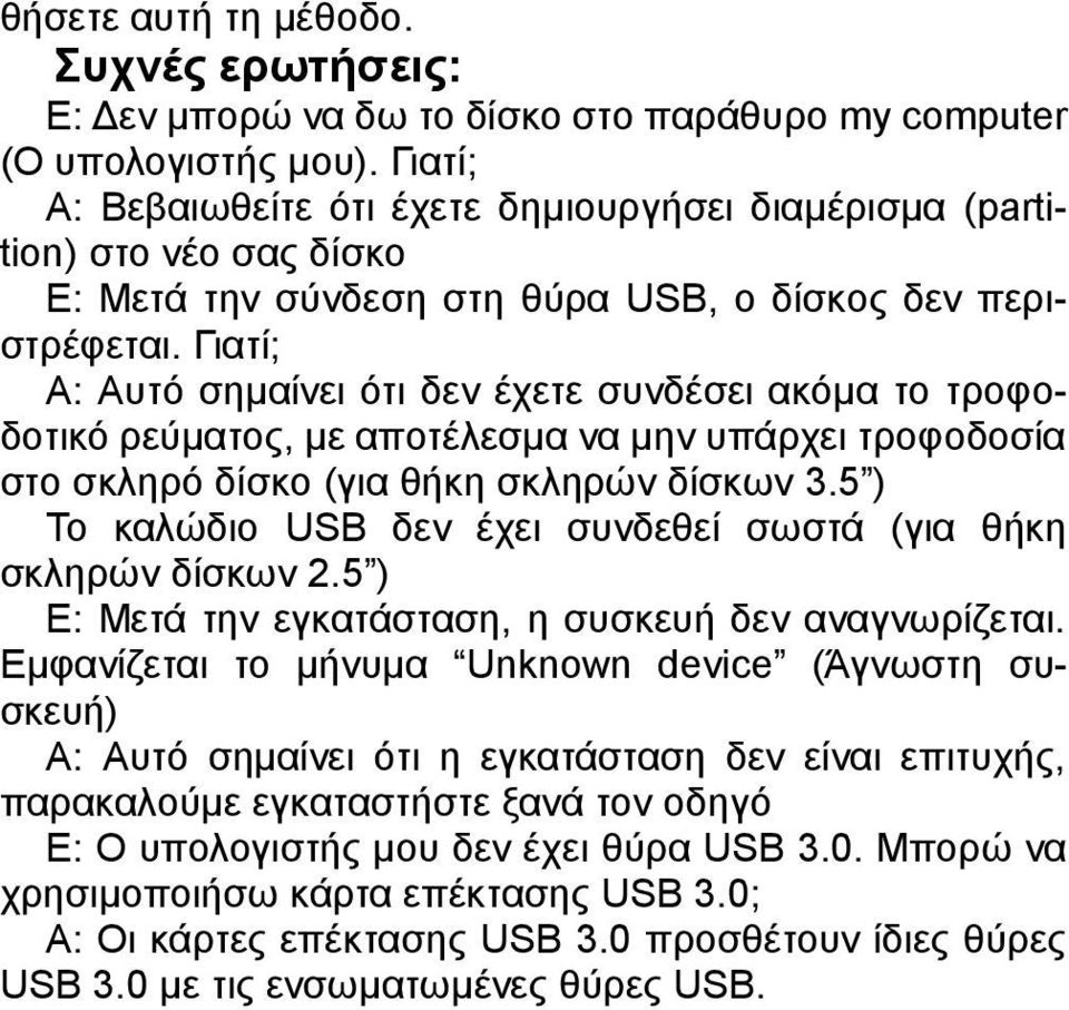 Γιατί; A: Αυτό σημαίνει ότι δεν έχετε συνδέσει ακόμα το τροφοδοτικό ρεύματος, με αποτέλεσμα να μην υπάρχει τροφοδοσία στο σκληρό δίσκο (για θήκη σκληρών δίσκων 3.