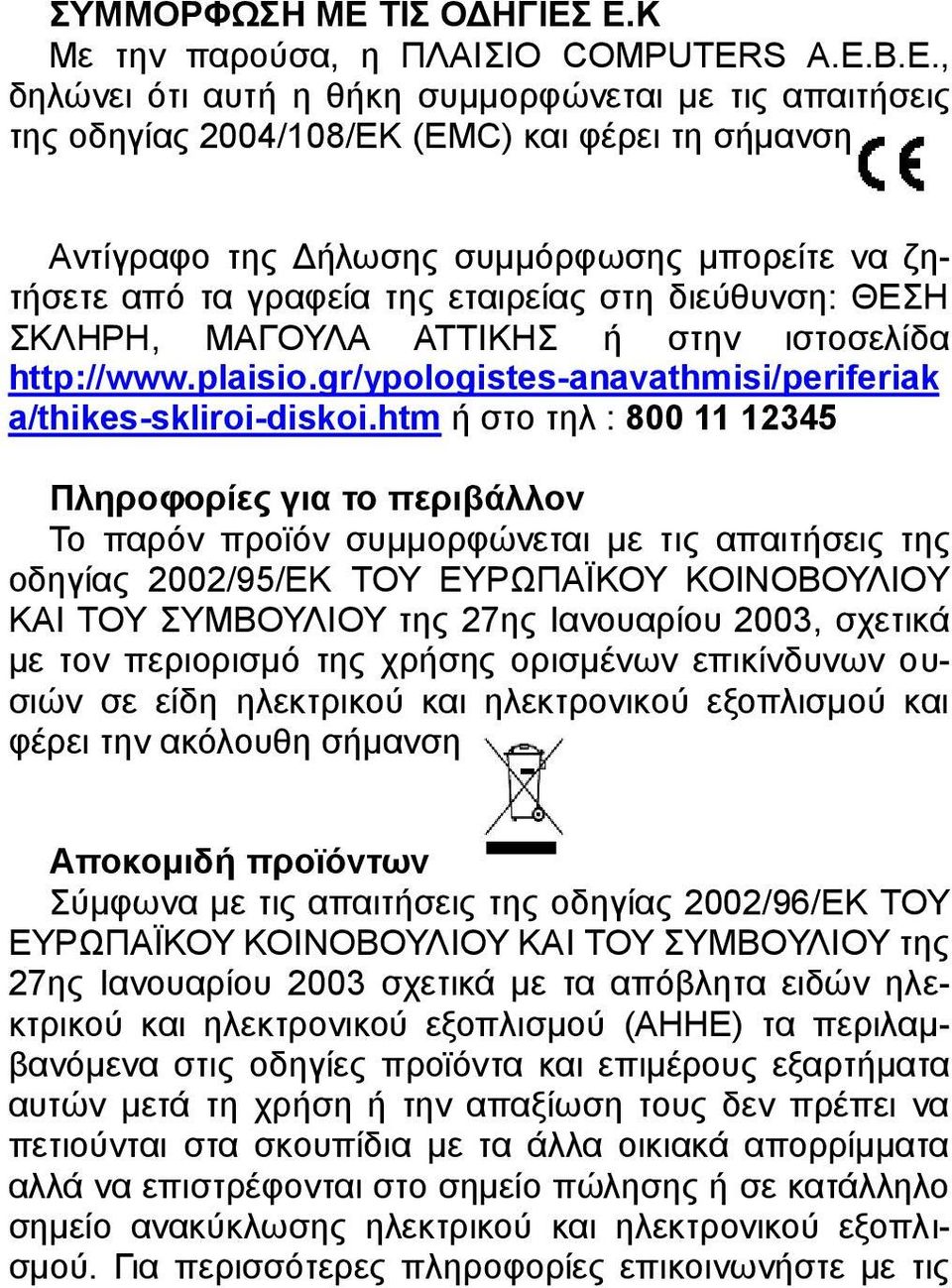 Ε.Κ Με την παρούσα, η ΠΛΑΙΣΙΟ COMPUTERS Α.Ε.Β.Ε., δηλώνει ότι αυτή η θήκη συμμορφώνεται με τις απαιτήσεις της οδηγίας 2004/108/ΕΚ (EMC) και φέρει τη σήμανση Αντίγραφο της Δήλωσης συμμόρφωσης μπορείτε