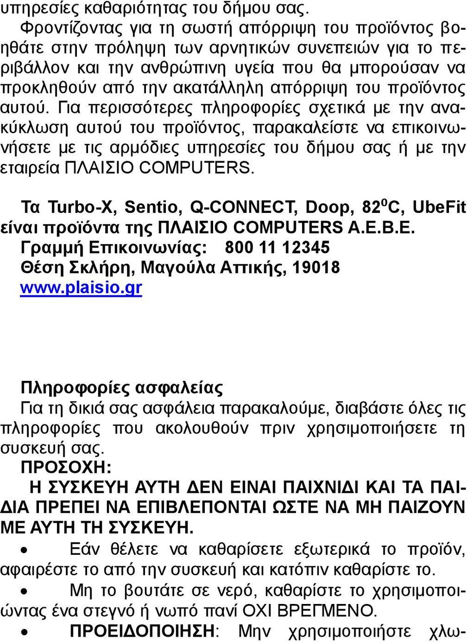 προϊόντος αυτού. Για περισσότερες πληροφορίες σχετικά με την ανακύκλωση αυτού του προϊόντος, παρακαλείστε να επικοινωνήσετε με τις αρμόδιες υπηρεσίες του δήμου σας ή με την εταιρεία ΠΛΑΙΣΙΟ COMPUTERS.