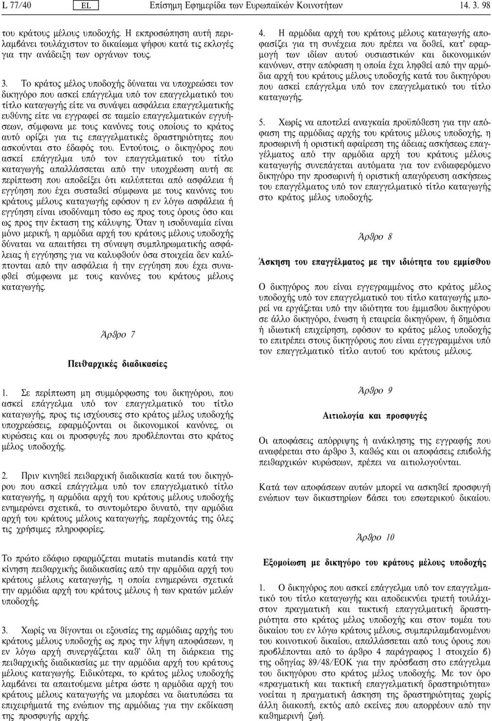 Το κρ το µ λο υποδοχ δ ναται να υποχρε σει τον δικηγ ρο που ασκε επ γγελµα υπ τον επαγγελµατικ του τ τλο καταγωγ ε τε να συν ψει ασφ λεια επαγγελµατικ ευθ νη ε τε να εγγραφε σε ταµε ο επαγγελµατικ ν