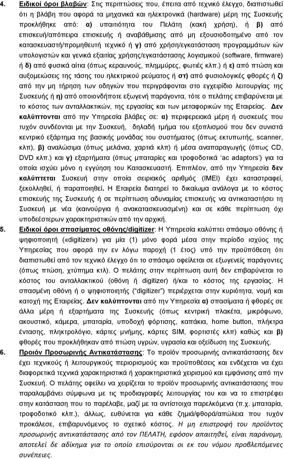 γενικά εξαιτίας χρήσης/εγκατάστασης λογισμικού (software, firmware) ή δ) από φυσικά αίτια (όπως κεραυνούς, πλημμύρες, φωτιές κλπ.