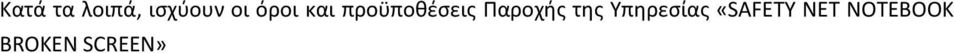 Παροχής της Υπηρεσίας