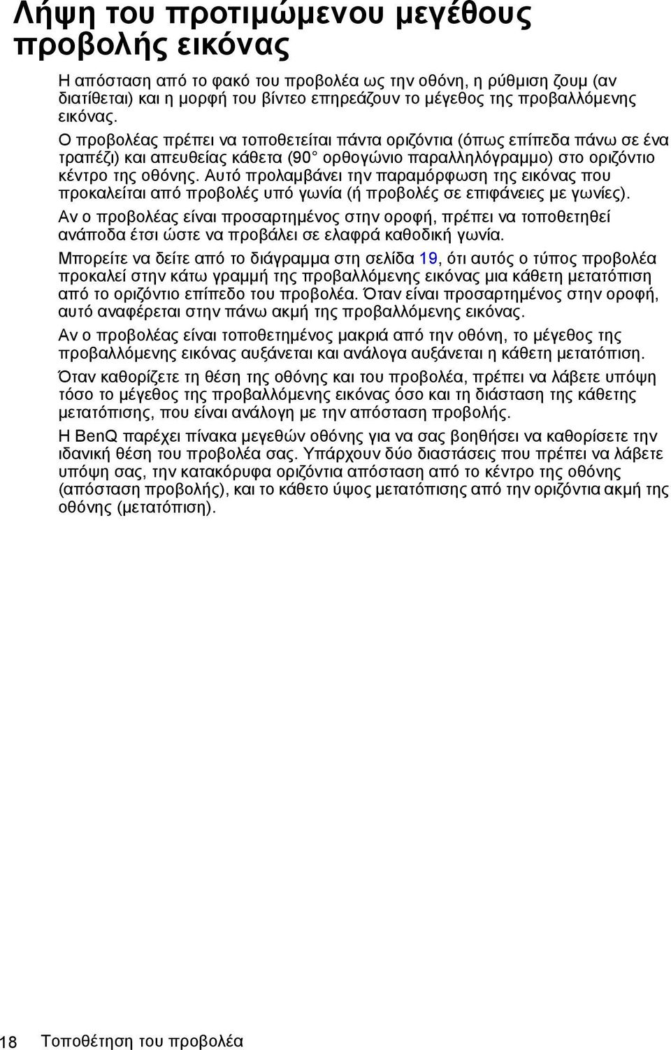 Αυτό προλαμβάνει την παραμόρφωση της εικόνας που προκαλείται από προβολές υπό γωνία (ή προβολές σε επιφάνειες με γωνίες).