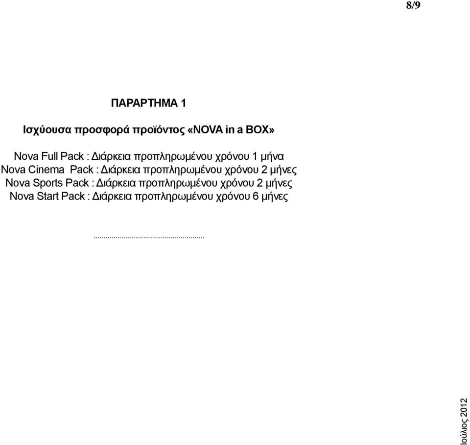 προπληρωμένου χρόνου 2 μήνες Nova Sports Pack : Διάρκεια προπληρωμένου