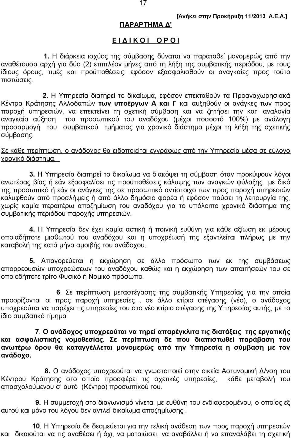 εφόσον εξασφαλισθούν οι αναγκαίες προς τούτο πιστώσεις. 2.