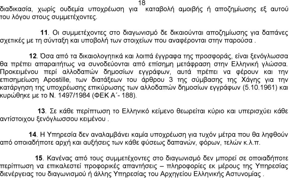 Όσα από τα δικαιολογητικά και λοιπά έγγραφα της προσφοράς, είναι ξενόγλωσσα θα πρέπει απαραιτήτως να συνοδεύονται από επίσημη μετάφραση στην Ελληνική γλώσσα.