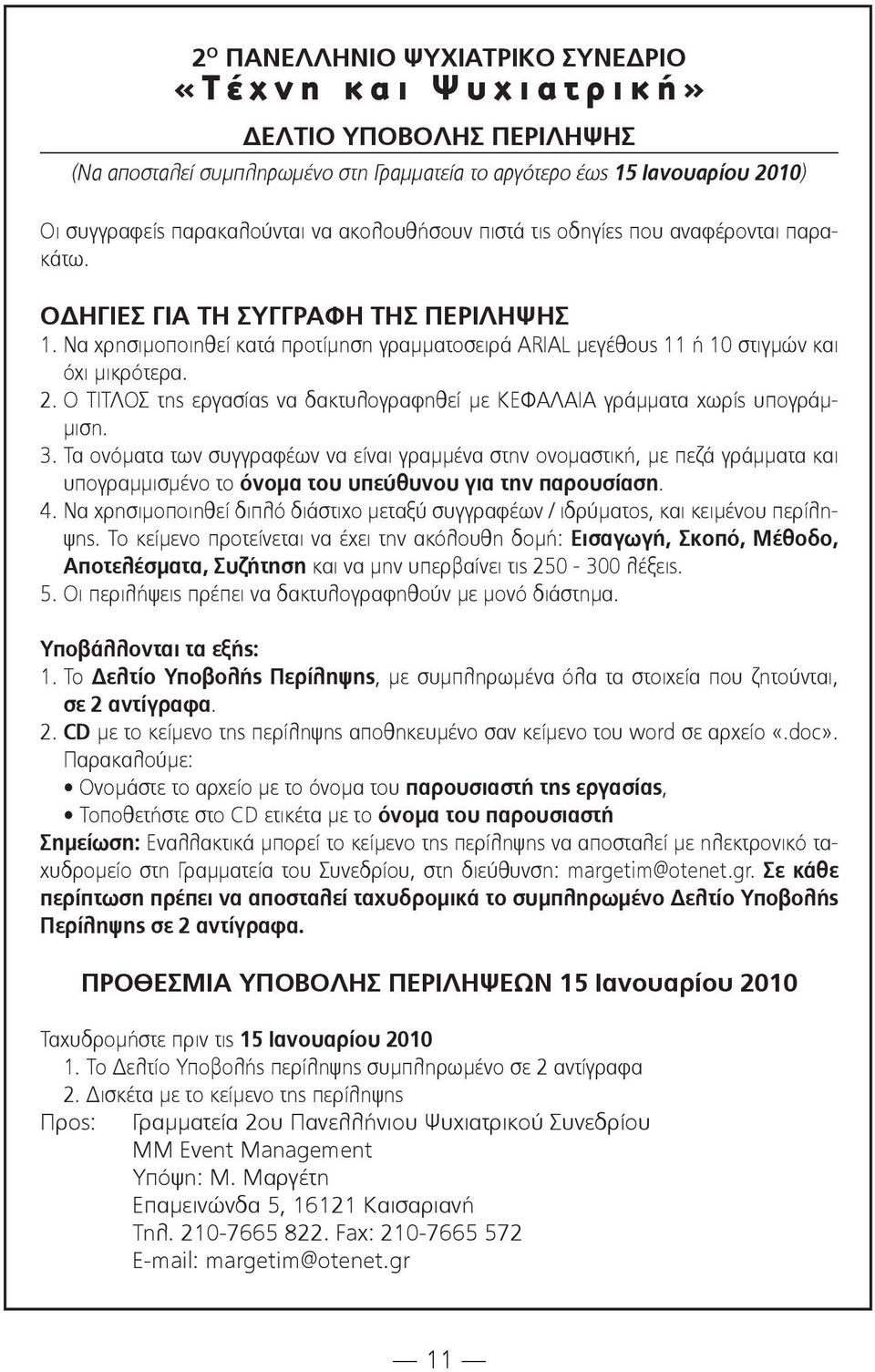 Να χρησιμοποιηθεί κατά προτίμηση γραμματοσειρά ARIAL μεγέθους 11 ή 10 στιγμών και όχι μικρότερα. 2. Ο ΤΙΤΛΟΣ της εργασίας να δακτυλογραφηθεί με ΚΕΦΑΛΑΙΑ γράμματα χωρίς υπογράμμιση. 3.