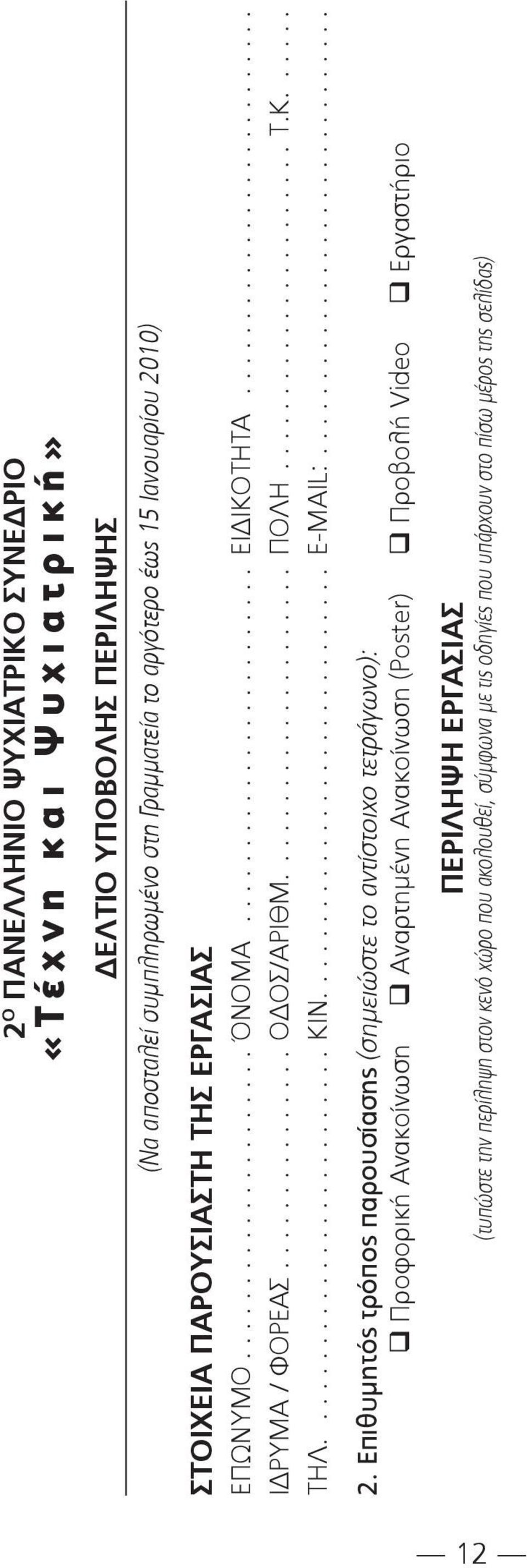 Κ...... ΤΗΛ.......................... KΙΝ............................. E-MAIL:.............................. 2.