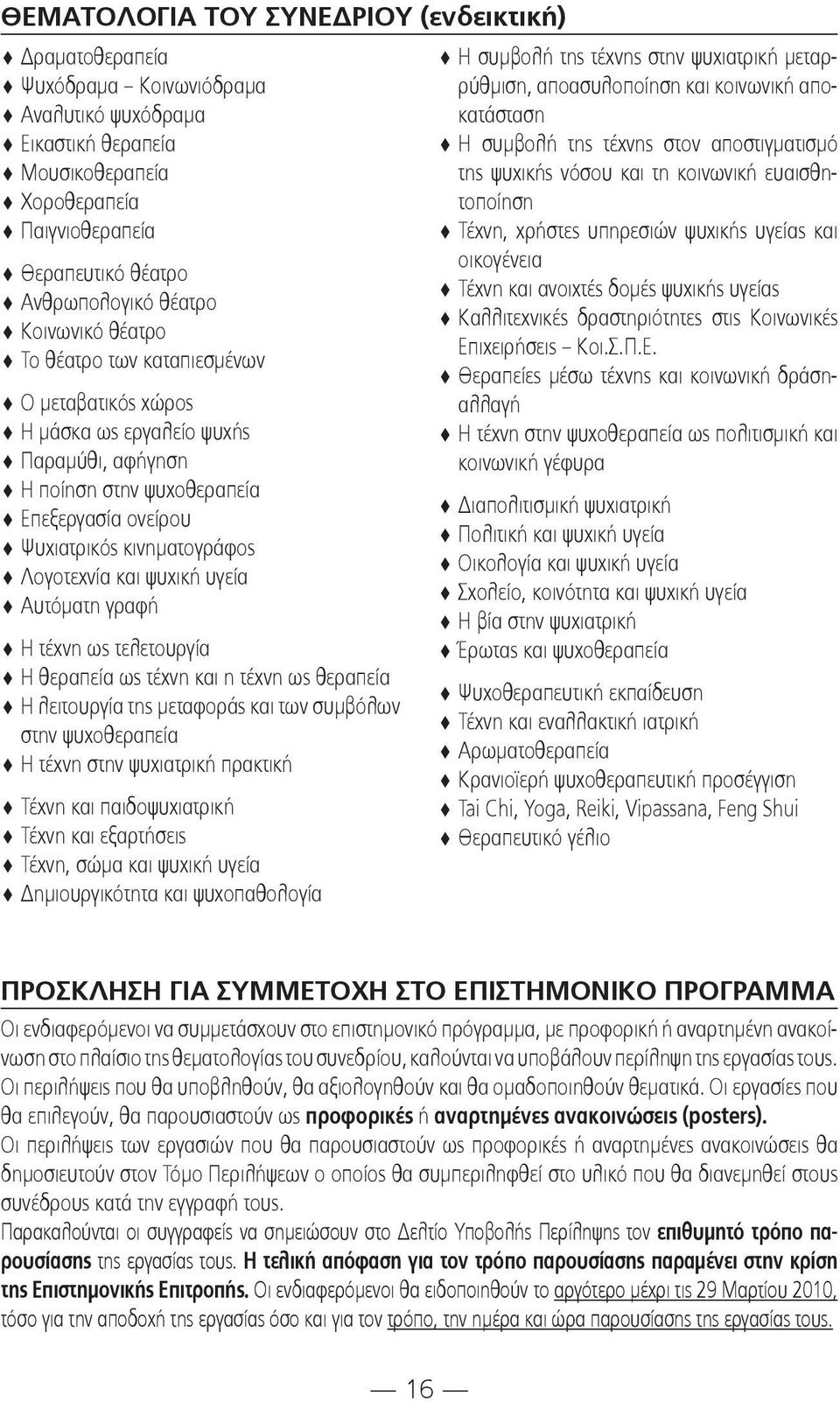 Λογοτεχνία και ψυχική υγεία Αυτόματη γραφή Η τέχνη ως τελετουργία Η θεραπεία ως τέχνη και η τέχνη ως θεραπεία Η λειτουργία της μεταφοράς και των συμβόλων στην ψυχοθεραπεία Η τέχνη στην ψυχιατρική