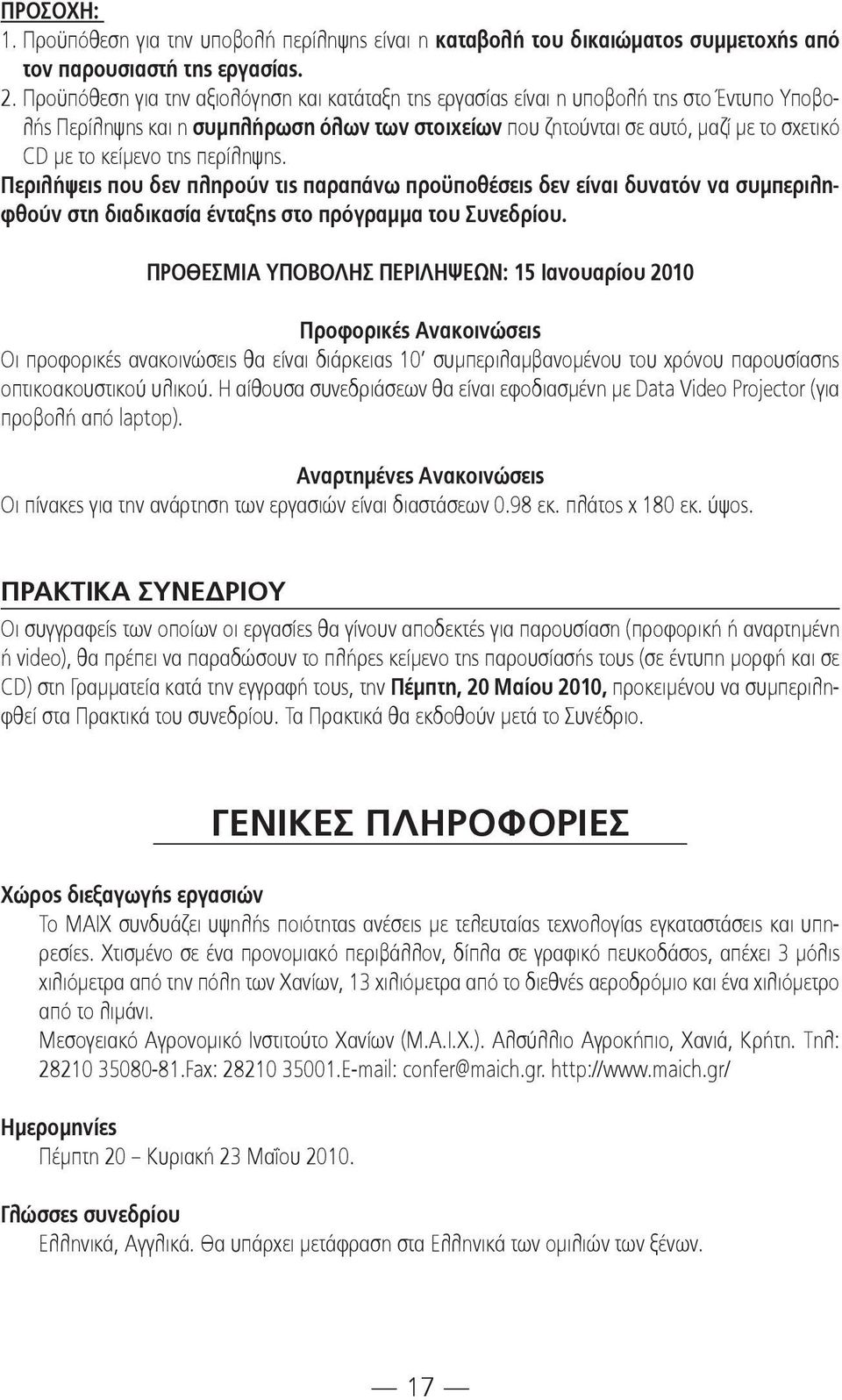 κείμενο της περίληψης. Περιλήψεις που δεν πληρούν τις παραπάνω προϋποθέσεις δεν είναι δυνατόν να συμπεριληφθούν στη διαδικασία ένταξης στο πρόγραμμα του Συνεδρίου.