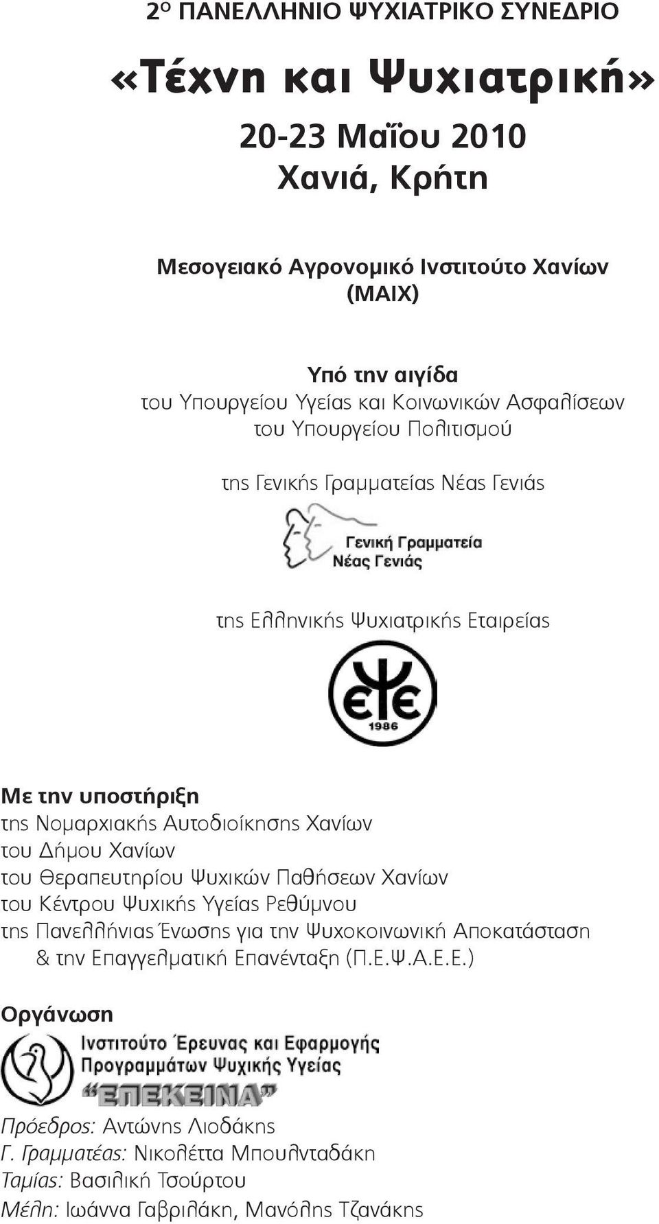 Χανίων του Δήμου Χανίων του Θεραπευτηρίου Ψυχικών Παθήσεων Χανίων του Κέντρου Ψυχικής Υγείας Ρεθύμνου της Πανελλήνιας Ένωσης για την Ψυχοκοινωνική Αποκατάσταση & την