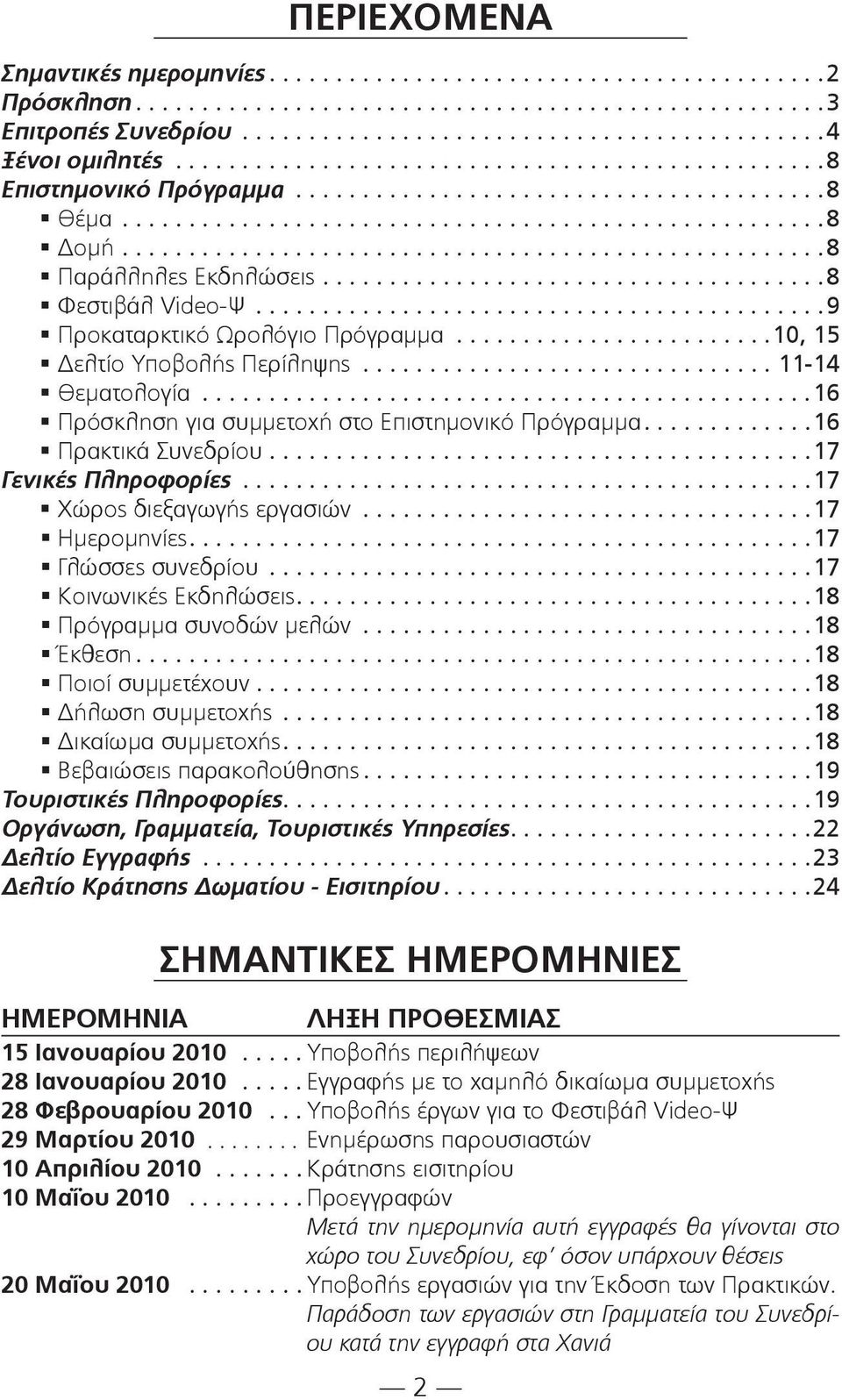 ....................................................8 Παράλληλες Εκδηλώσεις......................................8 Φεστιβάλ Video-Ψ...........................................9 Προκαταρκτικό Ωρολόγιο Πρόγραμμα.
