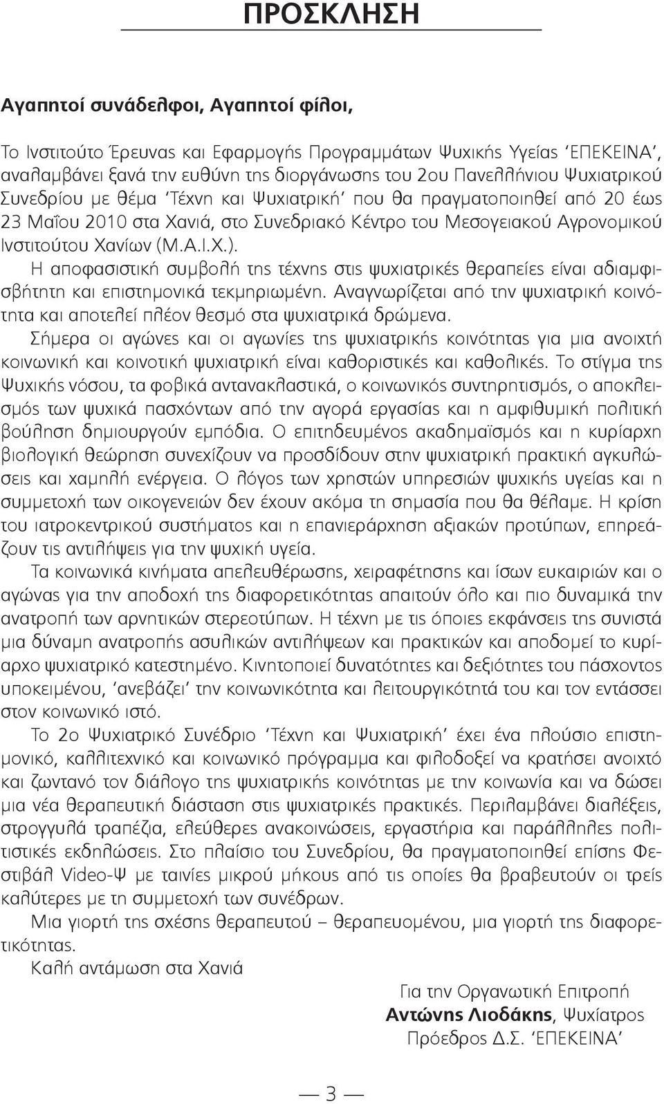 Η αποφασιστική συμβολή της τέχνης στις ψυχιατρικές θεραπείες είναι αδιαμφισβήτητη και επιστημονικά τεκμηριωμένη.