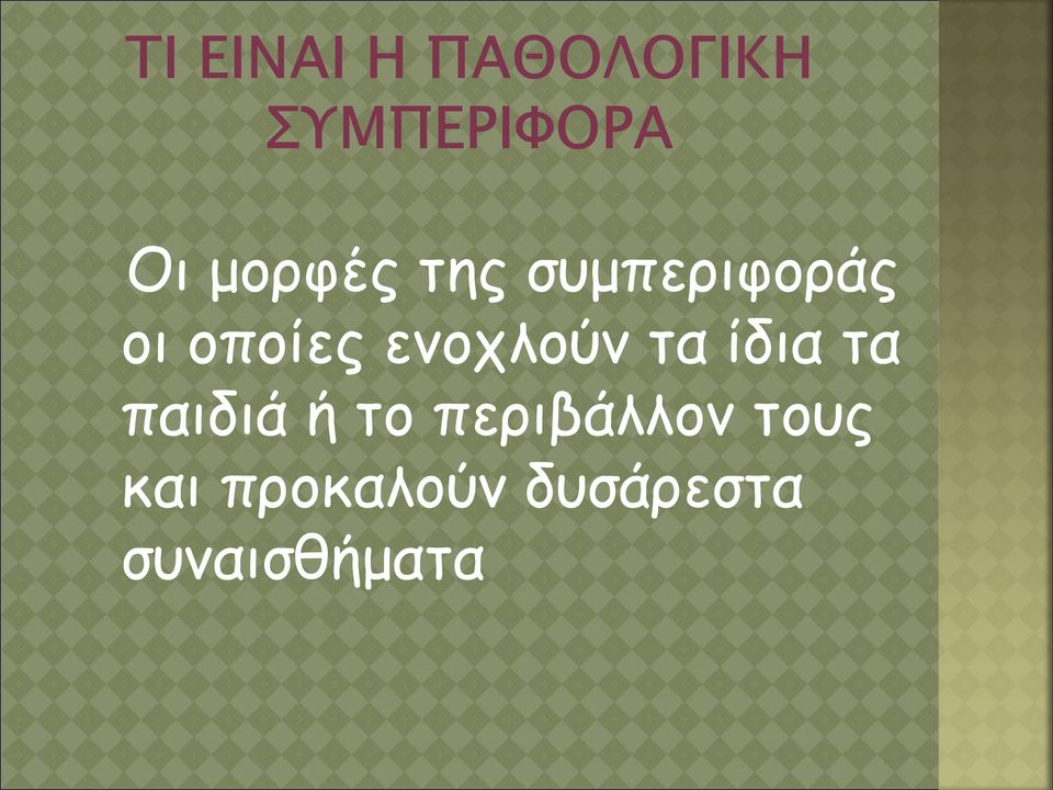 παιδιά ή το περιβάλλον τους