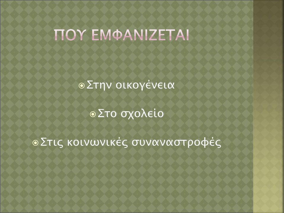 σχολείο Στις