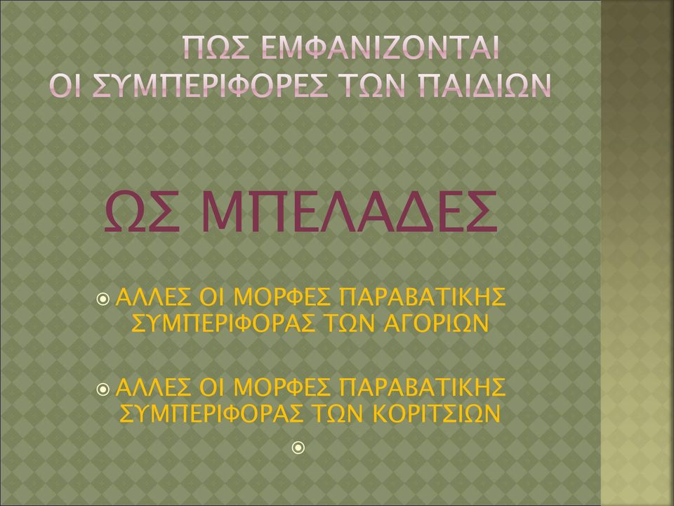 ΑΓΟΡΙΩΝ ΑΛΛΕΣ ΟΙ ΜΟΡΦΕΣ 