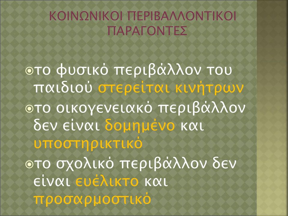 οικογενειακό περιβάλλον δεν είναι δομημένο και