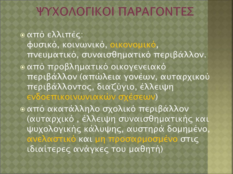 έλλειψη ενδοεπικοινωνιακών σχέσεων) από ακατάλληλο σχολικό περιβάλλον (αυταρχικό, έλλειψη