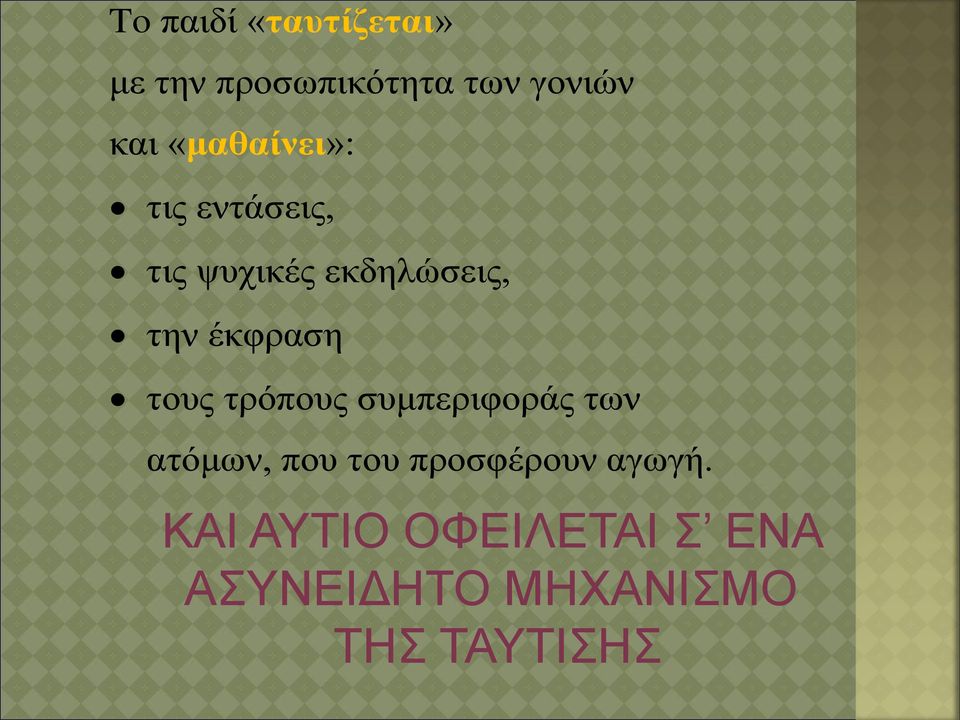 έκφραση τους τρόπους συμπεριφοράς των ατόμων, που του